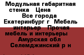 Модульная габаритная стенка › Цена ­ 6 000 - Все города, Екатеринбург г. Мебель, интерьер » Прочая мебель и интерьеры   . Амурская обл.,Селемджинский р-н